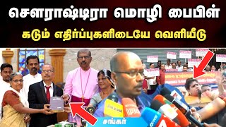 பல்வேறு எதிர்ப்புகளை கடந்து சௌராஷ்டா மொழி வேதாகமம் வெளியீடு | வேதாகம வரலாற்றில் முக்கிய திருப்பம்