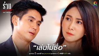 เล่นไม่ซื่อ | JOY ร่านดอกงิ้ว EP22 | ช่อง8