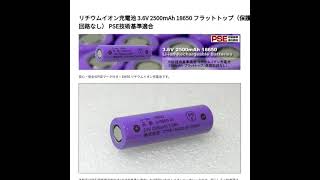 リチウムイオン充電池 3.6V 2500mAh 18650 フラットトップ（保護回路なし） PSE技術基準適合 #Shorts