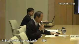 令和元年10月21日　知事と区市町村長との意見交換