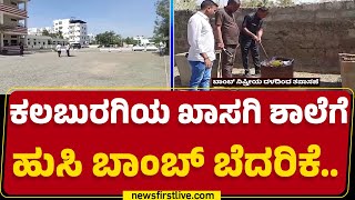 E-Mail​ ಮೂಲಕ ಬೆದರಿಕೆ ಹಾಕಿರೋ ಅಪರಿಚಿತ | Chandrashekar Patil School | Kalaburagi | @newsfirstkannada