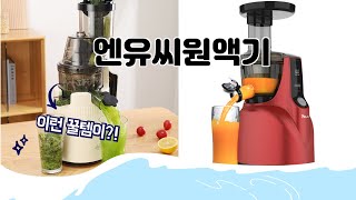 엔유씨원액기 추천 | 이 가격에 이런 품질, 실화인가요? | 실구매 추천 | 구매 후기 추천