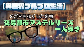 【異世界ブルプロ生活】メガネをなくした来者が交易都市アステルリーズを歩いてみた！