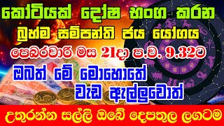 Don't miss Fe 21 | බ්‍රහ්ම සම්පන්ති ජය යෝගය පෙබ  21දා | Super Wealthy Vasana is a powerful Dhanayoga