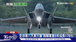 南韓軍火外銷成長176% 自製超音速戰機KF-21獵鷹試飛成功｜十點不一樣20220727