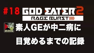 #18【GE2RB】素人GEが中二病に目覚めるまでの記録 ※ネタバレあり