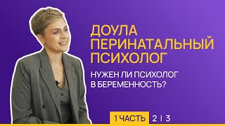 Психолог в беременность. Психологическая подготовка к родам. Перинатальный психолог. Доула / LEMI