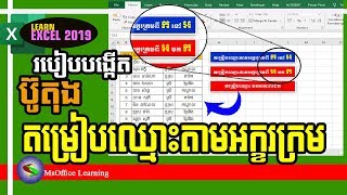 របៀបបង្កើត ប៊ូតុងតម្រៀបឈ្មោះតាមអក្ខរក្រម | How to create sort button in excel