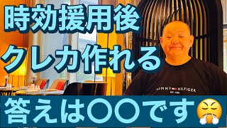 時効援用後クレカ作れる答えは〇〇です😤