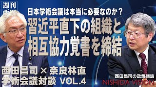 「とんでもない事実…日本学術会議が習近平直下の組織である中国科学団体と相互協力を締結！存続を含めた根本的な議論を行う時」西田昌司×奈良林直 学術会議対談VOL.4