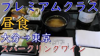 ANAプレミアムクラス昼食・スパークリングワイン、大分空港発東京国際空港（羽田）行き