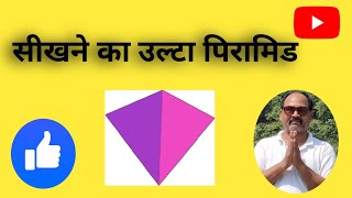 सीखने का उल्टा पिरामिड