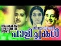 Anubhavangal Paalichakal | Malayalam full movie | super hit movie | Prem Nazir | Sathyan | Sheela