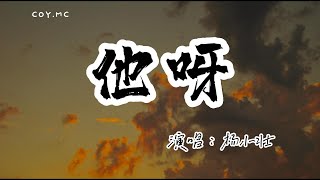 楊小壯 － 他呀『他多想有人陪 多想為誰掉眼淚』（動態歌詞/Lyrics Video/無損音質/4k）