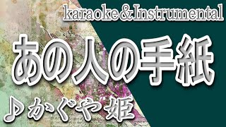 あの人の手紙/かぐや姫/カラオケ/instrumental/歌詞/ANOHITONO TEGAMI /Kaguyahime