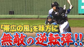 【打ち直し】中川圭太『“帯広の風”を味方に…無敵の逆転2ラン』