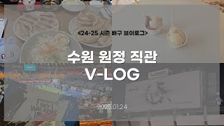 배구 직관 V-LOG 🏐