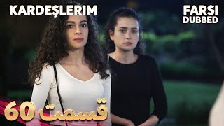 Kardeşlerim | خواهران و برادرانم | 60 قسمت | Farsi Dubbed | با دوبلۀ فارسی