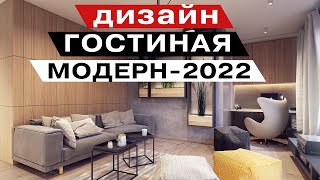 дизайн интерьера. Гостиная в стиле модерн 2022