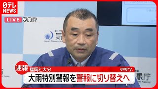 【速報】福岡県と大分県の大雨特別警報、このあと「大雨警報」に切り替えへ