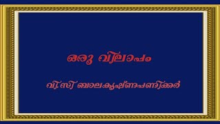 ഒരു വിലാപം /വി സി /first sem ma malayalam/ba malayalam/calicut/snou