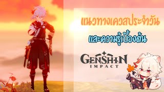 [Genshin Impact] :  แนวทางการเล่นเควสประจำวัน และความรู้ต่างๆในช่วงเริ่มต้น