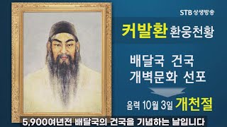 개천절은 고조선 건국일이 아니라 배달국 건국일이다 #환단고기