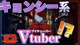 【クリエイター】キョンシーでホラーでイケボなVtuber【Youtubeハンター】