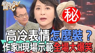 【精華版】高冷表情怎麼裝？作家H現場示範全場大爆笑