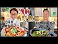 【煮題COOK EP23完整版 】Ricky法式蒜茸開邊大蝦 | Jacky 椒麻薑蔥魚湯浸煮石斑| 海鮮新煮意