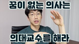 뭘해야할지 잘 모르겠는 의대생, 의사는 일단 의대교수를 목표로 하세요.