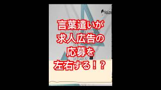 言葉遣いが求人広告の応募を左右する！？　#Shorts