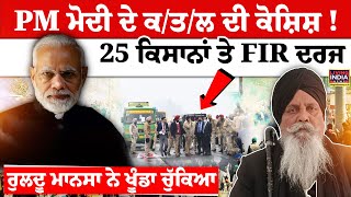 PM Modi ਦੇ ਕ/ਤ/ਲ ਦੀ ਕੋਸ਼ਿਸ਼ ! 25 ਕਿਸਾਨਾਂ ਤੇ FIR ਦਰਜ, Ruldu Mansa | 307 | Farmer Protest | LIVE