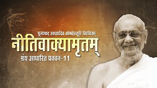 Revisiting Nitivakyamrut Pravachans - 11