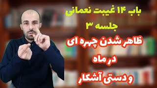 لایو اینستاگرام/ظاهر شدن صورت و دستی در ماه / قرائت باب ۱۴ غیبت نعمانی ۳