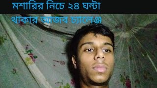 মশারির নিচে 24 ঘন্টার আজব চ্যালেঞ্জ। বাংলার মিস্টার বিস্ট 🤣🤣