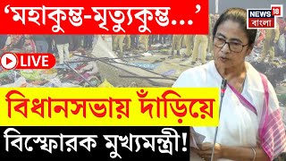 Mamata Banerjee News LIVE |‘মহাকুম্ভ-মৃত্যুকুম্ভ...’, Vidhan Sabha য় দাঁড়িয়ে বিস্ফোরক মুখ্যমন্ত্রী!|