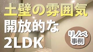 土壁の雰囲気を再現した開放的なカウンターキッチンが魅力の賃貸2LDKアパート！リノッタ「サンドシック」リノベーション事例（メイプルハウスⅡ｜越谷市東越谷6丁目） #部屋紹介  #賃貸 #リノベーション