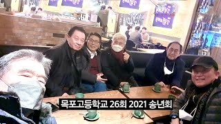 목포고등학교 26회 친구들 교대역 이남장 2021년 송년회