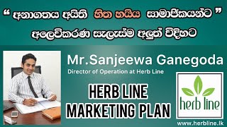 Herb Line | “අනාගතය අයිති හිත හයිය සාමාඡිකයන්ට” අලවිකරණ සැලැස්ම අලුත් විදිහට | New Marketing Plan