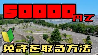 【免許取得】5万円で取れる普通免許の方法教えます！合宿免許は高すぎる‼︎安く取る裏技公開！