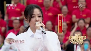 張靚穎--央視心連心慰問演出《我的夢》