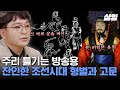 [#알쓸범잡] 차마 방송에서 보여줄 수 없었던 조선시대의 잔인한 고문 방법. 지금은 상상도 할 수 없는 형벌이 실존했던 시대의 이야기 | #샾잉