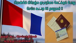 பிரான்சில் பிரெஞ்சு குடியுரிமை கேட்க்கும் போது செய்ய கூடாத 05 தவறுகள் | Avoid these mistakes !!