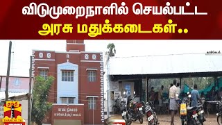 விடுமுறைநாளில் செயல்பட்ட அரசு மதுக்கடைகள்.. சட்டவிரோத மது விற்பனையை தடுக்க கோரிக்கை