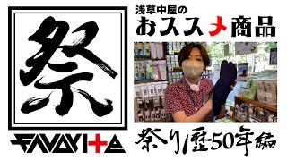 【祭FAV】明治43年創業の祭用品店で働くスタッフ（祭り歴50年）の革命的足袋の話