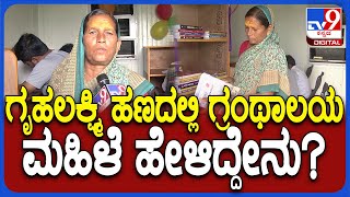 Gruhalakshmi ಯೋಜನೆಯ ಹಣದಲ್ಲಿ ಗ್ರಂಥಾಲಯ ನಿರ್ಮಿಸಿದ ಮಲ್ಲವ್ವ ಮೇಟಿ ಅವರಿಗೆ ಪ್ರೇರಣೆ ಏನು?   | #TV9D