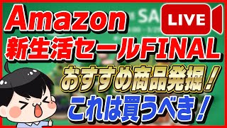 【生放送】Amazon新生活セール FINAL 2023 おすすめ商品発掘！お得な買い方も紹介！【Amazonセール 2023 目玉商品】