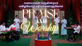 Praise and Worship | மணவாளன் வருகின்றார் மகிழ்வோடு | Tamil Christian Song| | Madha Music