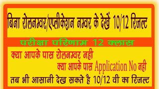 10th, 12th Result Without Roll Number,Application Number 12 रिजल्ट बिना रोल नंबर/एप्लीकेशन के निकाले